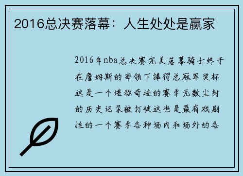 2016总决赛落幕：人生处处是赢家