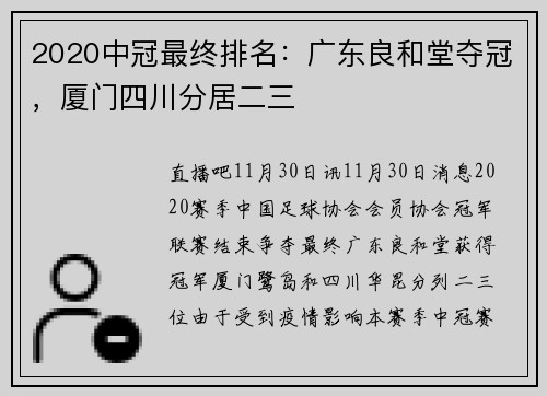 2020中冠最终排名：广东良和堂夺冠，厦门四川分居二三