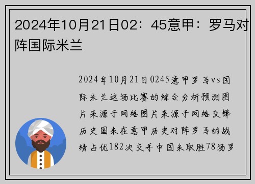 2024年10月21日02：45意甲：罗马对阵国际米兰