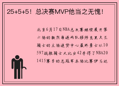 25+5+5！总决赛MVP他当之无愧！