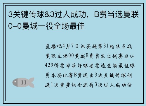 3关键传球&3过人成功，B费当选曼联0-0曼城一役全场最佳