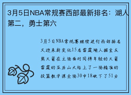 3月5日NBA常规赛西部最新排名：湖人第二，勇士第六