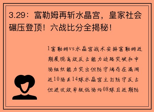 3.29：富勒姆再斩水晶宫，皇家社会碾压登顶！六战比分全揭秘！