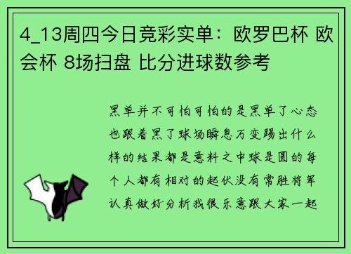 4_13周四今日竞彩实单：欧罗巴杯 欧会杯 8场扫盘 比分进球数参考