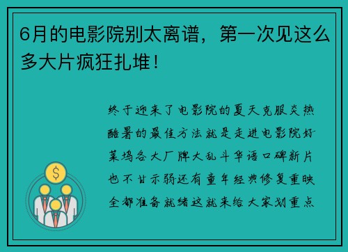 6月的电影院别太离谱，第一次见这么多大片疯狂扎堆！
