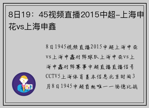 8日19：45视频直播2015中超-上海申花vs上海申鑫