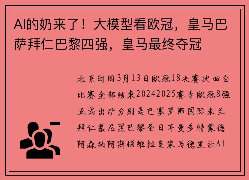 AI的奶来了！大模型看欧冠，皇马巴萨拜仁巴黎四强，皇马最终夺冠