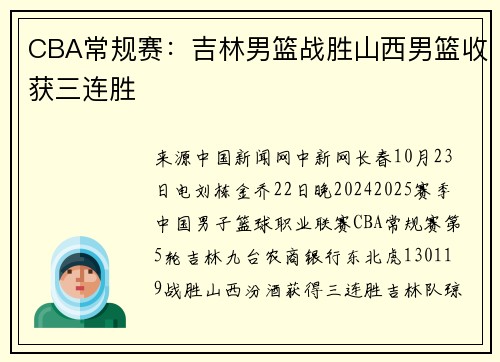 CBA常规赛：吉林男篮战胜山西男篮收获三连胜