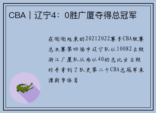 CBA｜辽宁4：0胜广厦夺得总冠军