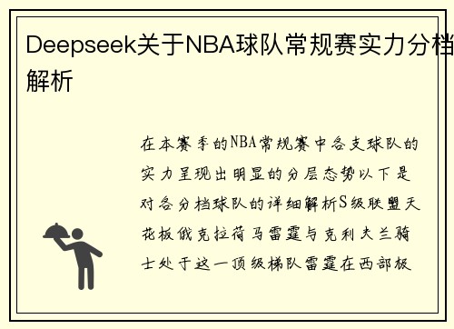 Deepseek关于NBA球队常规赛实力分档解析