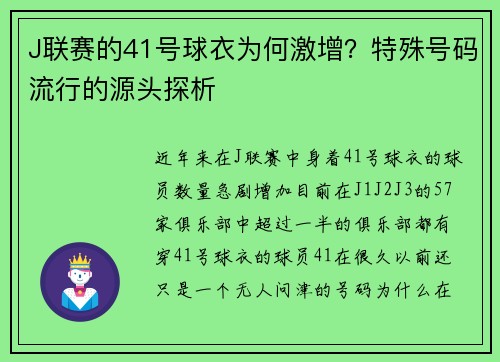 J联赛的41号球衣为何激增？特殊号码流行的源头探析