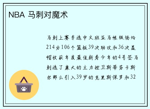NBA 马刺对魔术