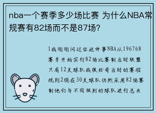 nba一个赛季多少场比赛 为什么NBA常规赛有82场而不是87场？