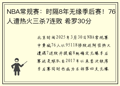 NBA常规赛：时隔8年无缘季后赛！76人遭热火三杀7连败 希罗30分