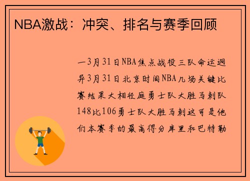 NBA激战：冲突、排名与赛季回顾