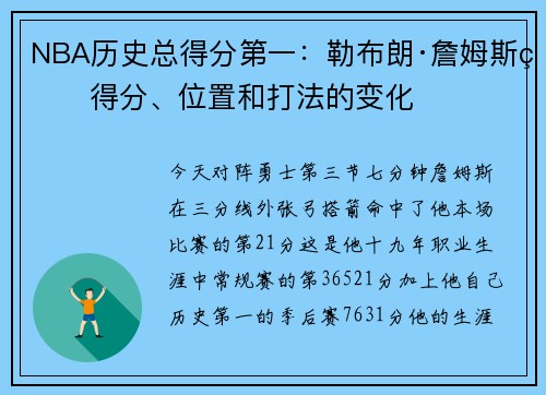 NBA历史总得分第一：勒布朗·詹姆斯的得分、位置和打法的变化