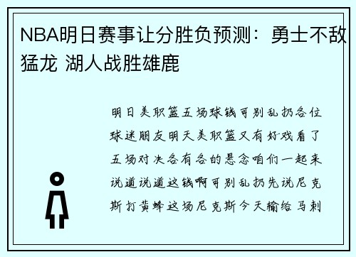 NBA明日赛事让分胜负预测：勇士不敌猛龙 湖人战胜雄鹿