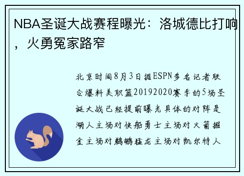 NBA圣诞大战赛程曝光：洛城德比打响，火勇冤家路窄