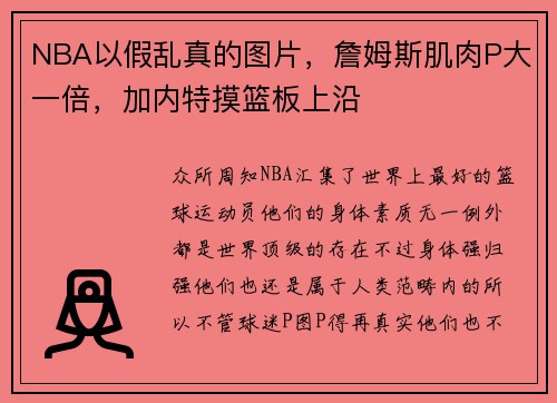NBA以假乱真的图片，詹姆斯肌肉P大一倍，加内特摸篮板上沿