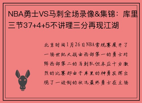 NBA勇士VS马刺全场录像&集锦：库里三节37+4+5不讲理三分再现江湖