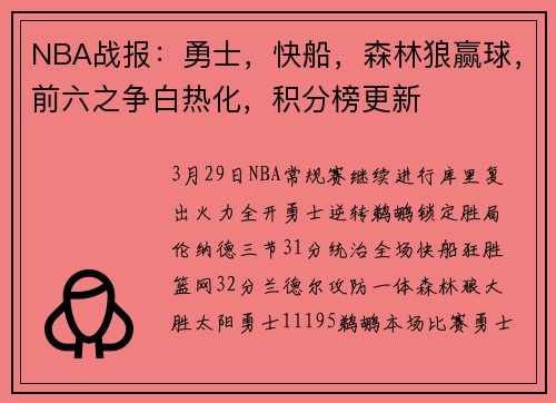 NBA战报：勇士，快船，森林狼赢球，前六之争白热化，积分榜更新