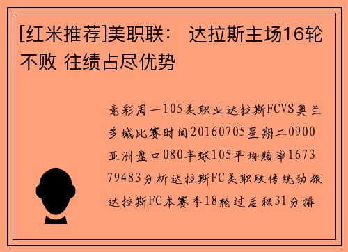 [红米推荐]美职联： 达拉斯主场16轮不败 往绩占尽优势