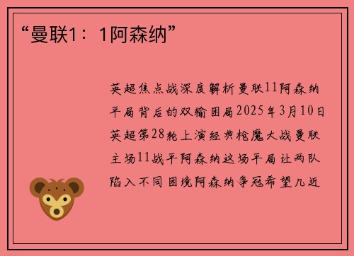 “曼联1：1阿森纳”