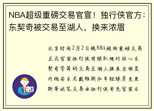 NBA超级重磅交易官宣！独行侠官方：东契奇被交易至湖人，换来浓眉