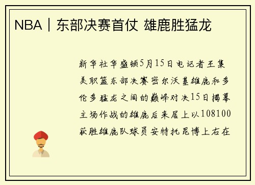 NBA｜东部决赛首仗 雄鹿胜猛龙