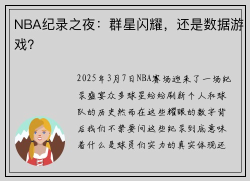 NBA纪录之夜：群星闪耀，还是数据游戏？