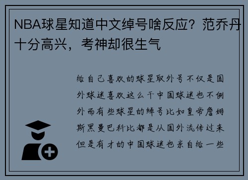 NBA球星知道中文绰号啥反应？范乔丹十分高兴，考神却很生气