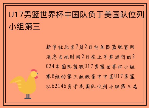 U17男篮世界杯中国队负于美国队位列小组第三