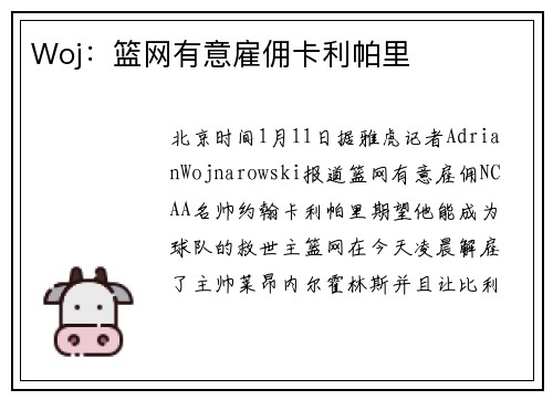 Woj：篮网有意雇佣卡利帕里