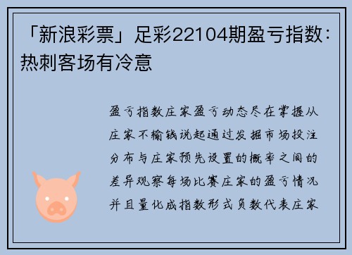 「新浪彩票」足彩22104期盈亏指数：热刺客场有冷意