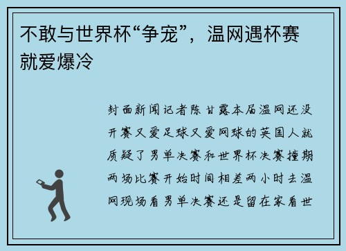 不敢与世界杯“争宠”，温网遇杯赛就爱爆冷