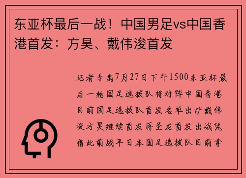 东亚杯最后一战！中国男足vs中国香港首发：方昊、戴伟浚首发