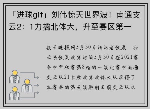「进球gif」刘伟惊天世界波！南通支云2：1力擒北体大，升至赛区第一