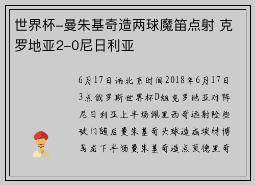 世界杯-曼朱基奇造两球魔笛点射 克罗地亚2-0尼日利亚