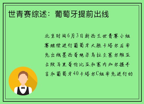 世青赛综述：葡萄牙提前出线