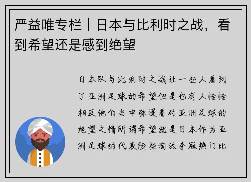 严益唯专栏｜日本与比利时之战，看到希望还是感到绝望