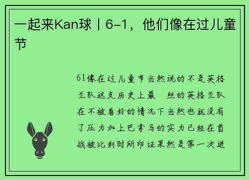 一起来Kan球丨6-1，他们像在过儿童节