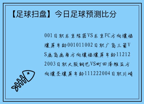 【足球扫盘】今日足球预测比分