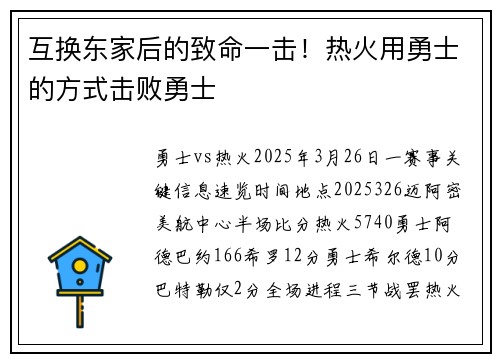 互换东家后的致命一击！热火用勇士的方式击败勇士