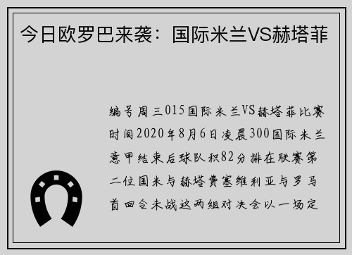 今日欧罗巴来袭：国际米兰VS赫塔菲