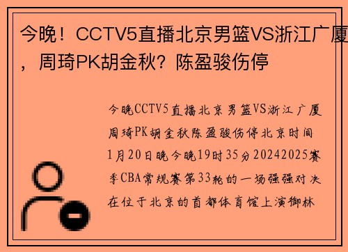 今晚！CCTV5直播北京男篮VS浙江广厦，周琦PK胡金秋？陈盈骏伤停