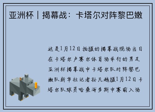 亚洲杯｜揭幕战：卡塔尔对阵黎巴嫩