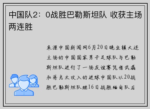 中国队2：0战胜巴勒斯坦队 收获主场两连胜