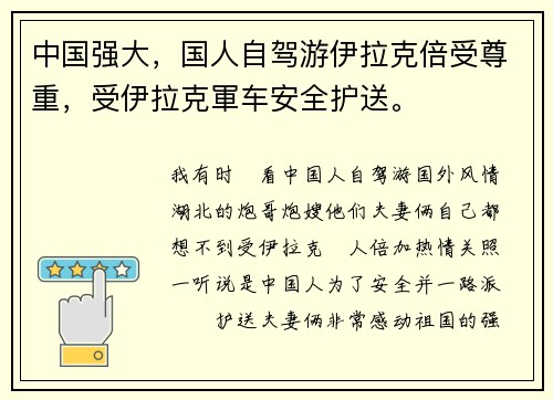 中国强大，国人自驾游伊拉克倍受尊重，受伊拉克軍车安全护送。