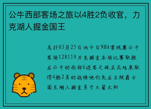 公牛西部客场之旅以4胜2负收官，力克湖人掘金国王
