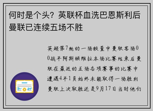 何时是个头？英联杯血洗巴恩斯利后曼联已连续五场不胜